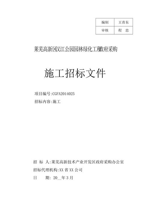 汉江公园园林绿化工程施工招标文件定稿范本