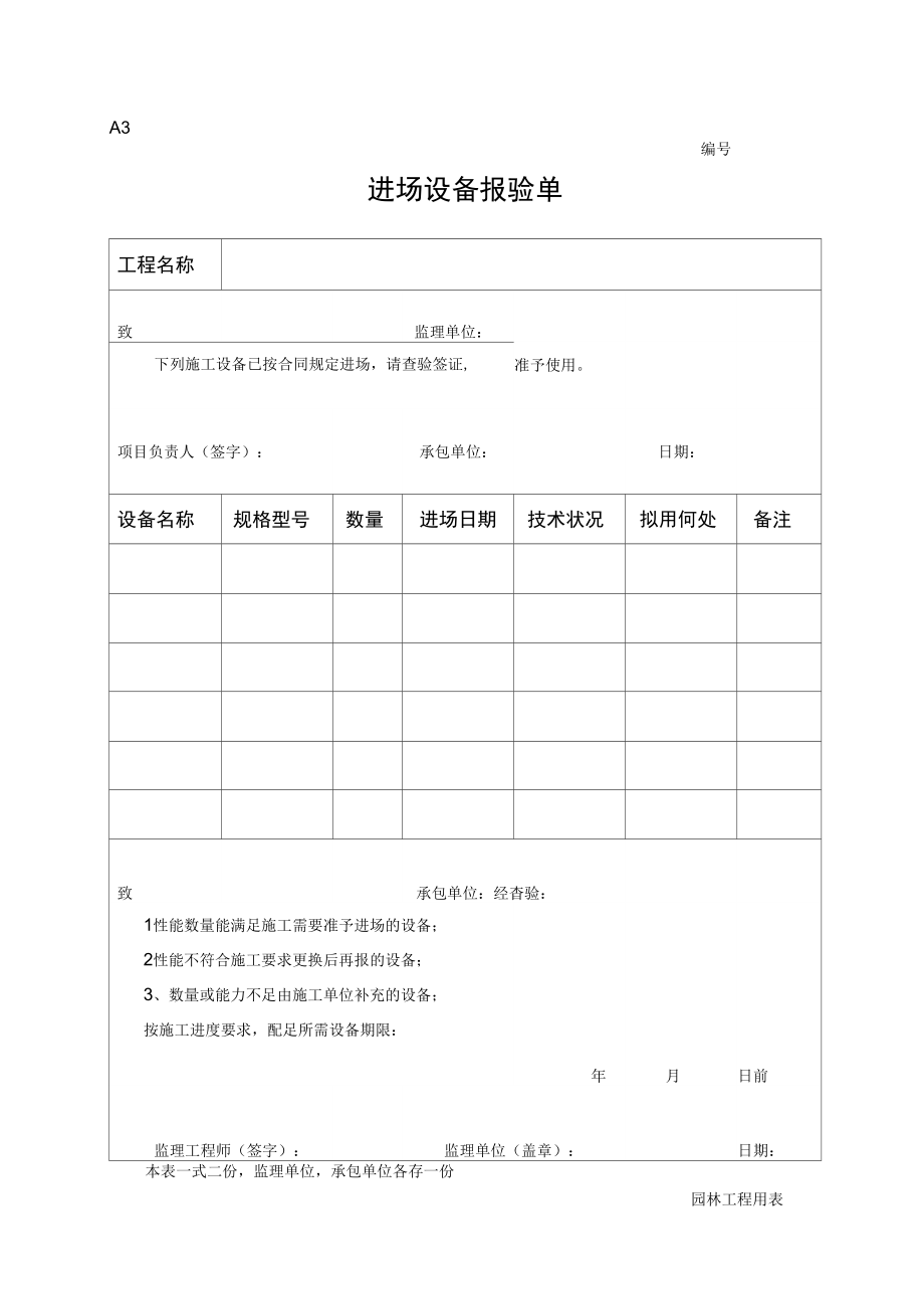 新版园林绿化工程施工全套表格