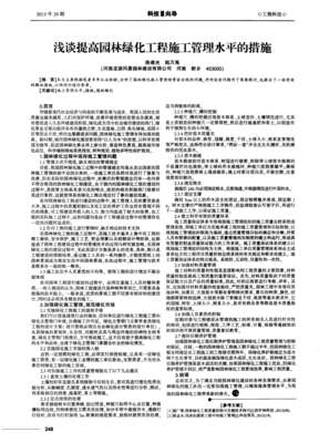 浅谈提高园林绿化工程施工管理水平的措施